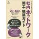 ノンエンジニアのための社内ネットワーク施工・構築ガイド―20～40人規模のLAN環境を自分で作ろう(Do IT Yourself) [単行本]