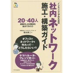 ノンエンジニアのための社内ネットワーク施工・構築ガイド―20～40人規模のLAN環境を自分で作ろう(Do IT Yourself) [単行本]