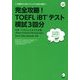 完全攻略!TOEFL iBTテスト模試3回分 改訂版 [単行本]