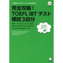 完全攻略!TOEFL iBTテスト模試3回分 改訂版 [単行本]