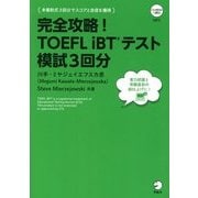 完全攻略!TOEFL iBTテスト模試3回分 改訂版 [単行本]