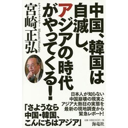 中国、韓国は自滅し、アジアの時代がやってくる! [単行本]