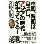 中国、韓国は自滅し、アジアの時代がやってくる! [単行本]
