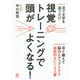 視覚トレーニングで頭がよくなる!―目で文字を追うだけ [単行本]