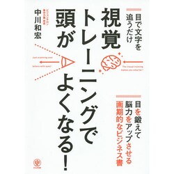 視覚トレーニングで頭がよくなる!―目で文字を追うだけ [単行本]