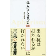 偉人のアフォリズム101 [単行本]
