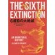 6度目の大絶滅 [単行本]