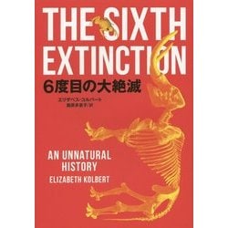 6度目の大絶滅 [単行本]