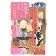 リフォーム支店本日休業―なんでも魔女商会〈22〉(おはなしガーデン) [全集叢書]