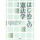 はじめての憲法学 第3版 [単行本]