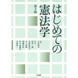 はじめての憲法学 第3版 [単行本]