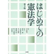 はじめての憲法学 第3版 [単行本]