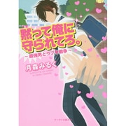 黙って俺に守られてろ。―最強男とラブ戦争(ケータイ小説文庫―野いちご) [文庫]