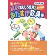 すぐに使える算数おもしろ教具〈2〉おたすけ教具編―小学校全学年(ワッとわく授業の上ネタ) [単行本]
