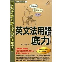 英文法用語の底力－用語の誤解を解けば英語は伸びる（「底力」シリーズ 7） [単行本]