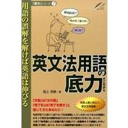 英文法用語の底力－用語の誤解を解けば英語は伸びる（「底力」シリーズ 7） [単行本]
