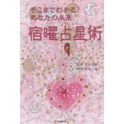 そこまでわかる!あなたの未来 宿曜占星術 [単行本]
