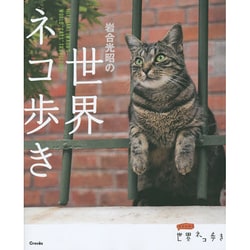 岩合光昭の世界ネコ歩き [単行本]