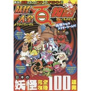 妖怪大全百物語－日本の妖怪完全攻略100連発!! [単行本]