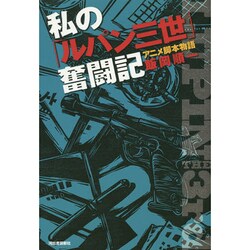 ヨドバシ Com 私の ルパン三世 奮闘記 アニメ脚本物語 単行本 通販 全品無料配達