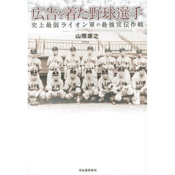 広告を着た野球選手―史上最弱ライオン軍の最強宣伝作戦 [単行本]