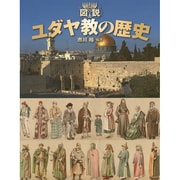 図説 ユダヤ教の歴史(ふくろうの本) [全集叢書]