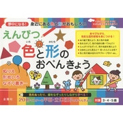 えんぴつ色と形のおべんきょう [単行本]
