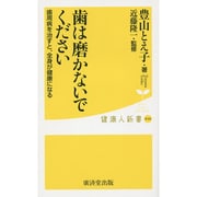 歯は磨かないでください―歯周病を治すと、全身が健康になる(健康人新書) [新書]