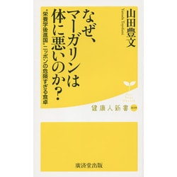 なぜ、マーガリンは体に悪いのか?―"栄養学後進国"ニッポンの危険すぎる食卓(健康人新書) [新書]