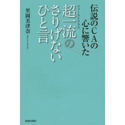 伝説のCAの心に響いた超一流(ファーストクラス)のさりげないひと言 [単行本]