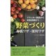 「野菜づくり」の裏ワザ・便利ワザ―プランター栽培から家庭菜園まで(青春新書PLAYBOOKS) [新書]
