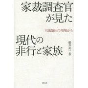 家裁調査官が見た現代の非行と家族―司法臨床の現場から [単行本]
