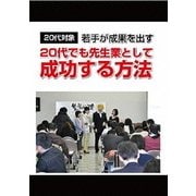 20代でも先生業として成功する方法!～20代で先生業、講師、士業を目指すあなたに語る～