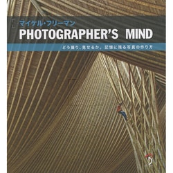 ＰＨＯＴＯＧＲＡＰＨＥＲ’Ｓ　ＭＩＮＤ どう撮り、見せるか。記憶に残る写真の作り方  /ボ-ンデジタル/マイケル・フリ-マン（大型本） Photographer's Mind : どう撮り、見せるか。記憶に残る写真の