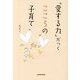 「愛する力」がつくこころの子育て [単行本]