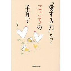 「愛する力」がつくこころの子育て [単行本]
