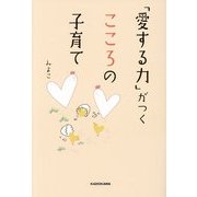 「愛する力」がつくこころの子育て [単行本]