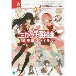 ミカグラ学園組曲〈6〉絵空事スパイラル(MF文庫J) [文庫]