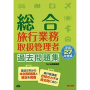 総合旅行業務取扱管理者過去問題集〈平成27年度版〉 [単行本]