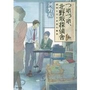 つれづれ、北野坂探偵舎―感情を売る非情な職業(角川文庫) [文庫]