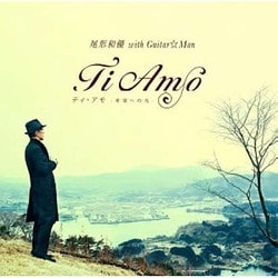 尾形和優 with Guitar☆Man／Ti Amo～希望への光～