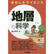 おもしろサイエンス 地層の科学(B&Tブックス) [単行本]