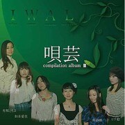 唄芸 compilation albumⅢ