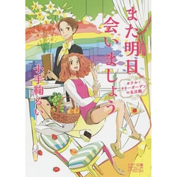 また明日会いましょう―ホテル・リリーガーデンの五日間(MF文庫ダ・ヴィンチMEW) [文庫]