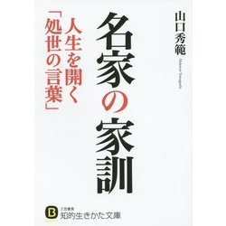名家の家訓 人生を開く「処世の言葉」(知的生きかた文庫) [文庫]