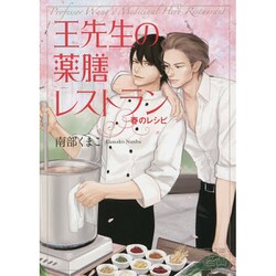 王(ワン)先生の薬膳レストラン―春のレシピ(MF文庫ダ・ヴィンチMEW) [文庫]