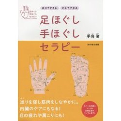 足ほぐし手ほぐしセラピー―自分でできる 2人でできる [単行本]