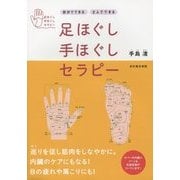 足ほぐし手ほぐしセラピー―自分でできる 2人でできる [単行本]