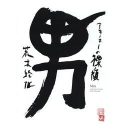 男―アラーキーの裸ノ顔 [単行本]