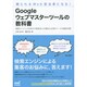 頼られるWeb担当者になる!Googleウェブマスターツールの教科書―検索エンジン上位表示や検索流入の増加に必須のツールを徹底攻略 [単行本]